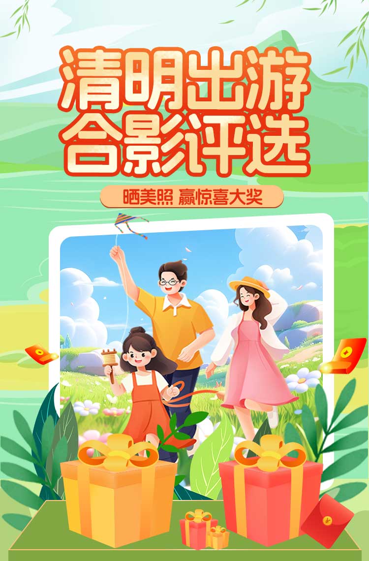 清明出游合影评选赢惊喜大奖！